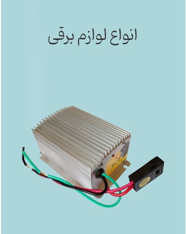 لوازم-برقی