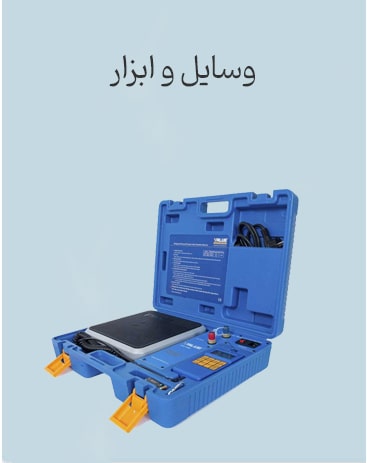 وسایل-و-ابزار